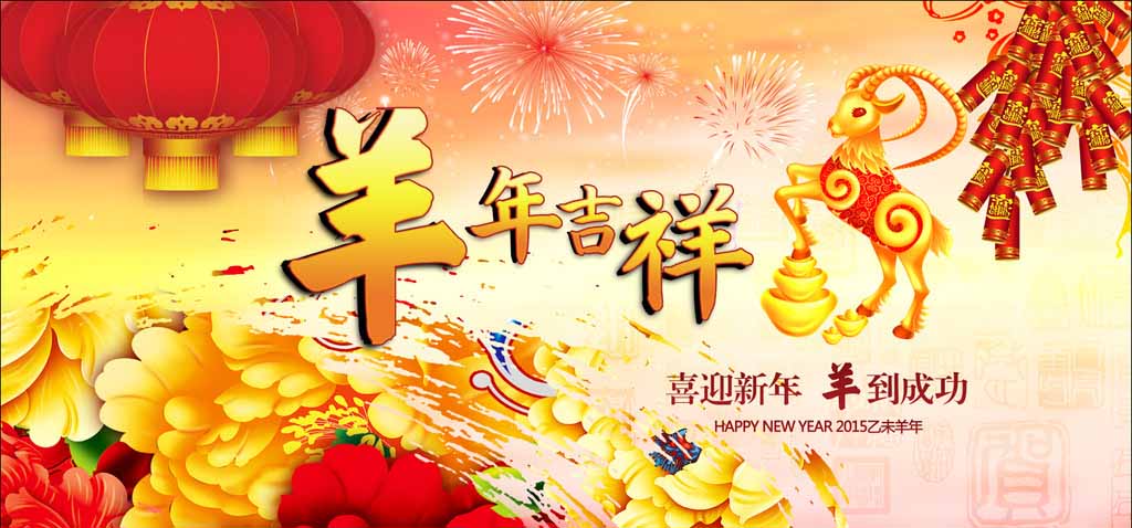 濟(jì)南迪斯卡維瓦業(yè)祝新老客戶羊年吉祥、心想事成！